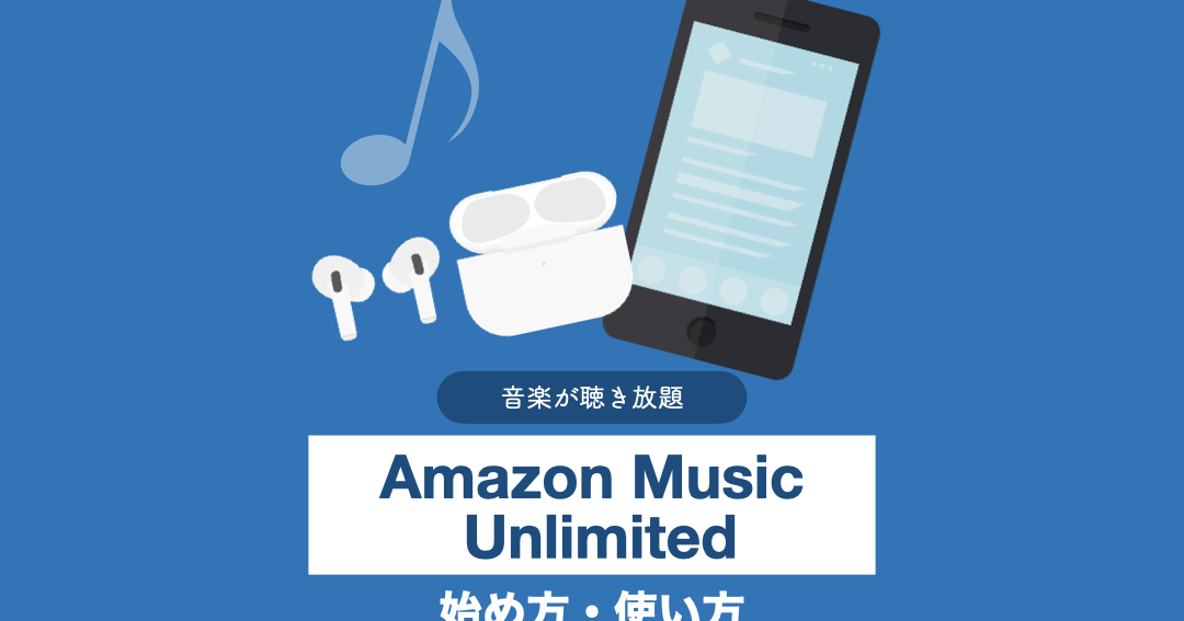 amazonミュージック いつから契約開始？詳細解説