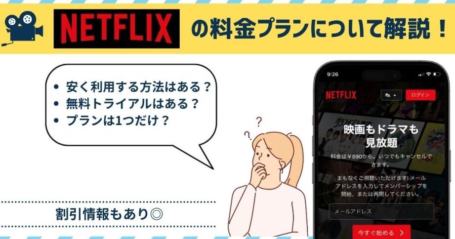 ネトフリ いつから契約？開始時期とプラン解説