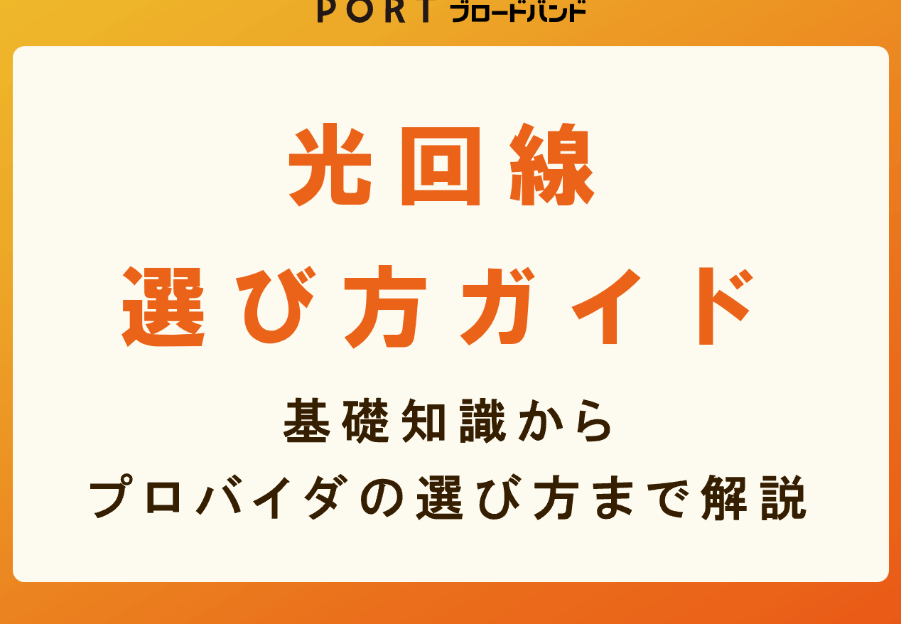 ブロードバンド契約って何？基礎と選び方の解説