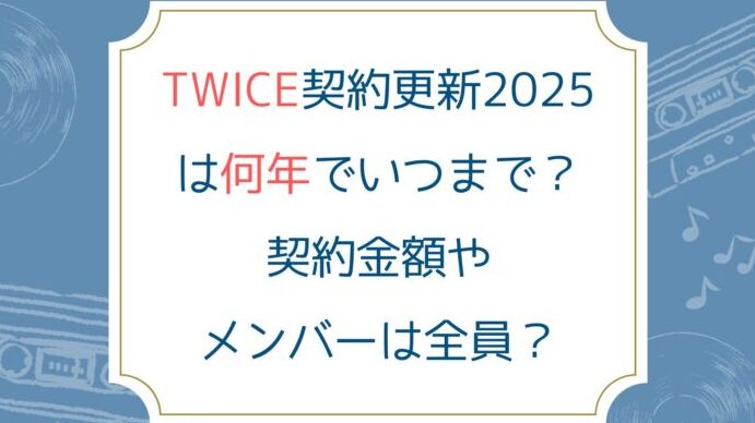 TWICEの契約期間は何年？契約更新の詳細まとめ